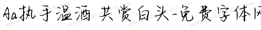 Aa执手温酒 共赏白头字体转换